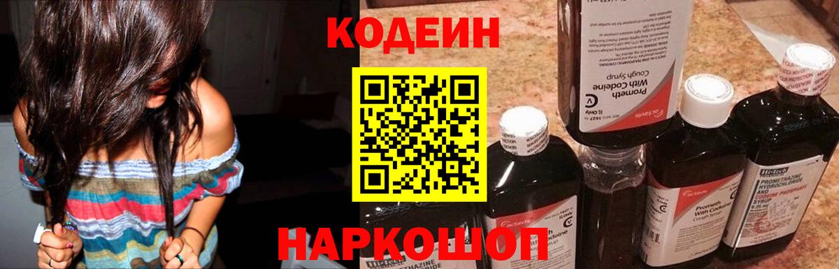 Codein напиток Lean (лин) Кольчугино